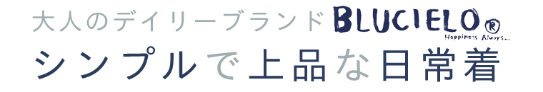 【 BLUCIELO / ブルチェーロ 】シンプルで上品な日常着