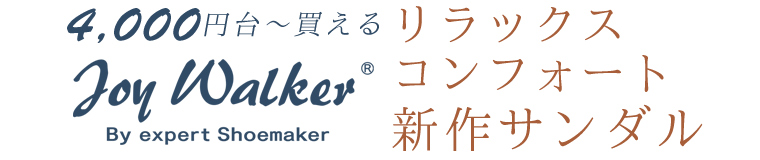 【 JoyWalker / ジョイウォーカー 】4000円台～買えるリラックスコンフォート新作サンダル