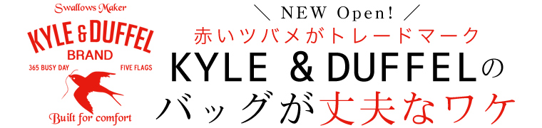 【 KYLE&DUFFEL / カイルアンドダッフル 】KYLE&DUFFELのバッグが丈夫なワケ