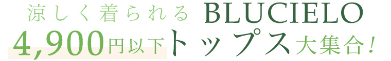 【 BLUCIELO / ブルチェーロ 】涼しく着られる4,900円以下のトップス