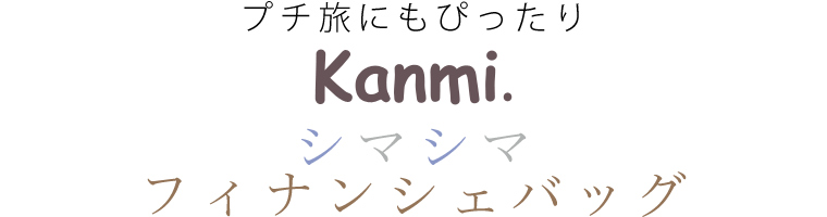 【 kanmi. / カンミ 】プチ旅にもぴったり！フィナンシェバッグ