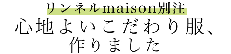 【 リンネル9月号掲載 】別注 心地よいこだわり服、作りました