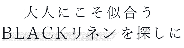 大人にこそ似合うBLACKリネン