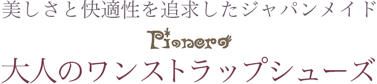 【 Pionero / ピオネロ 】美しさと快適性を追求したジャパンメイド　大人のワンストラップシューズ