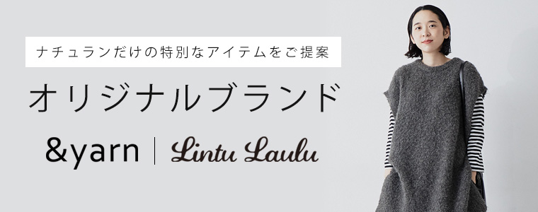 ナチュランでしか買えない【オリジナルブランド】