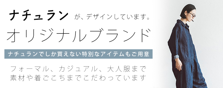 ナチュランが素材やデザインにこだわってつくった オリジナルブランド ナチュラル服や雑貨のファッション通販サイト ナチュラン