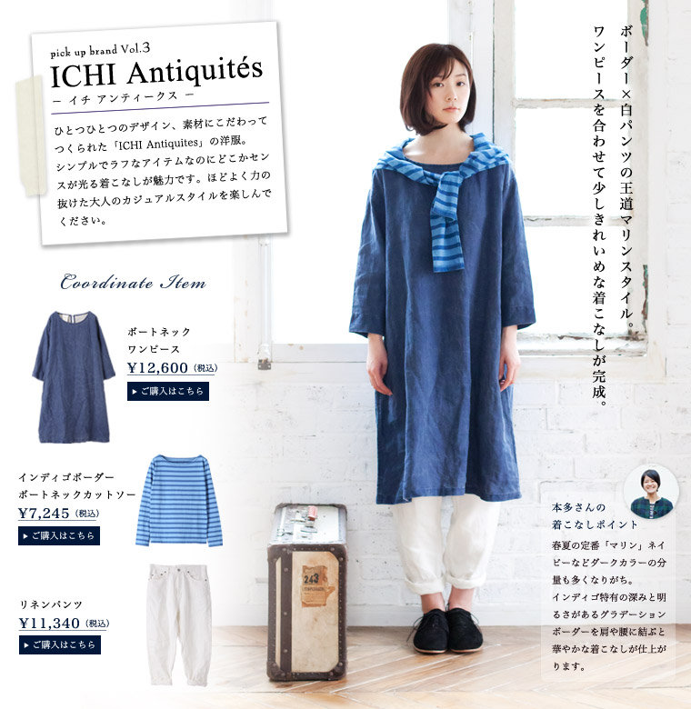 Natulan Labo ナチュランおすすめブランドの着こなしを研究 Ichi Antiquites イチ アンティークス ナチュラル服や雑貨のファッション通販サイト ナチュラン