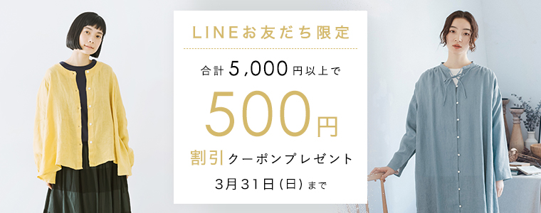 LINEお友達限定500円割引クーポン
