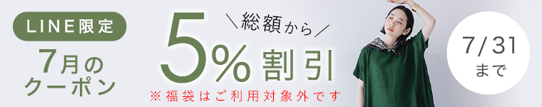 【LINE限定】5%割引クーポン