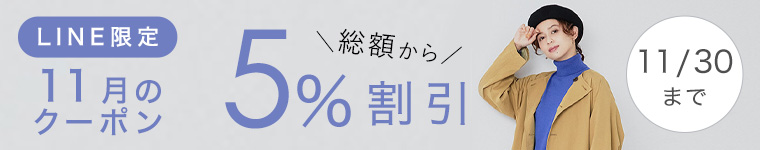 LINEお友達限定5%割引クーポン