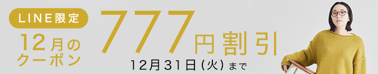 LINEお友達限定777円割引クーポン