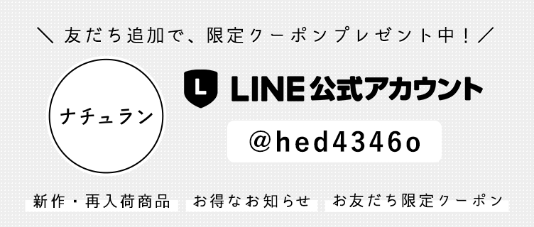 ナチュラン LINE公式アカウント @hed4346o
