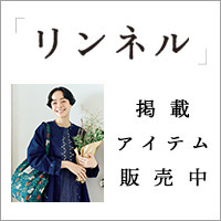 宝島社「リンネル」掲載アイテム販売中