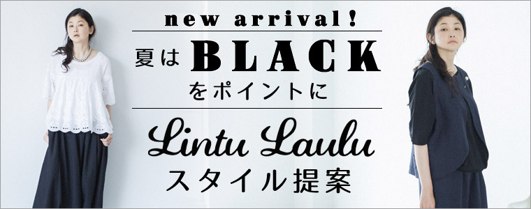 new arrival！夏はBLACKをポイントに　Lintu Laulu スタイル提案