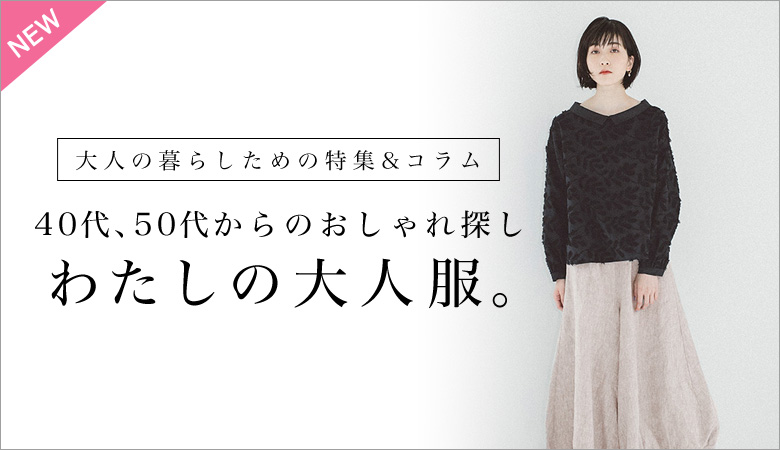 40代 50代からのおしゃれ探し わたしの大人服 ナチュラル服や雑貨のファッション通販サイト ナチュラン