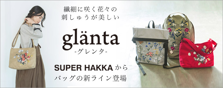 SUPER HAKKAの可愛らしさを受け継ぐBAGシリーズ＜glanta＞