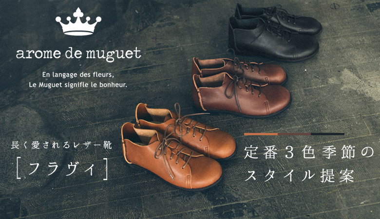 arome de muguet の優しい靴。