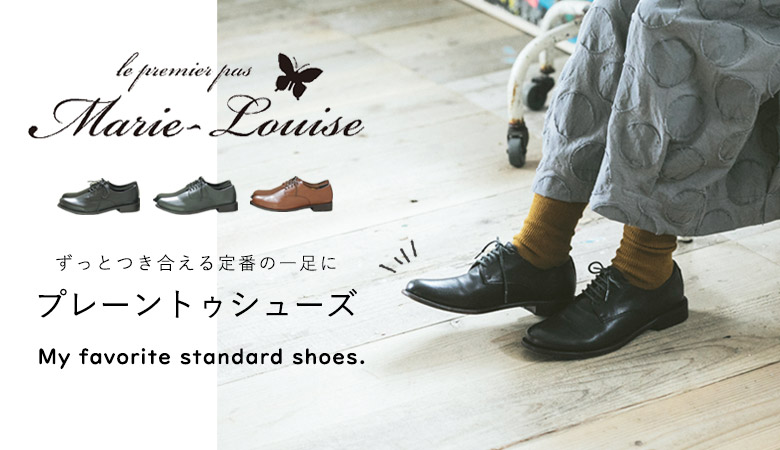 ずっと愛される定番シューズ