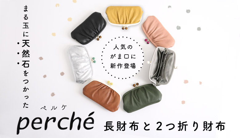 天然石をつかった【 perche 】人気のがま口財布のご紹介