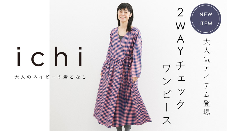 秋のチェックワンピースも大好評
