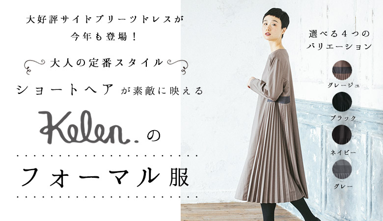 ショートヘアーで素敵に映えるフォーマル服はこちらから