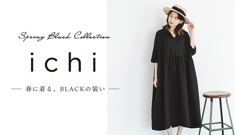 春に着るブラックの装い