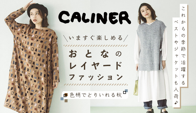 カリネ Calinerのレディースファッション通販 ナチュラン