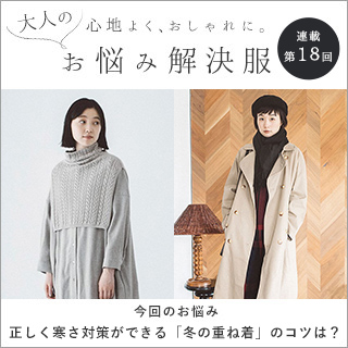 大人のお悩み解決服 わたしの大人服 ナチュラル服や雑貨のファッション通販サイト ナチュラン