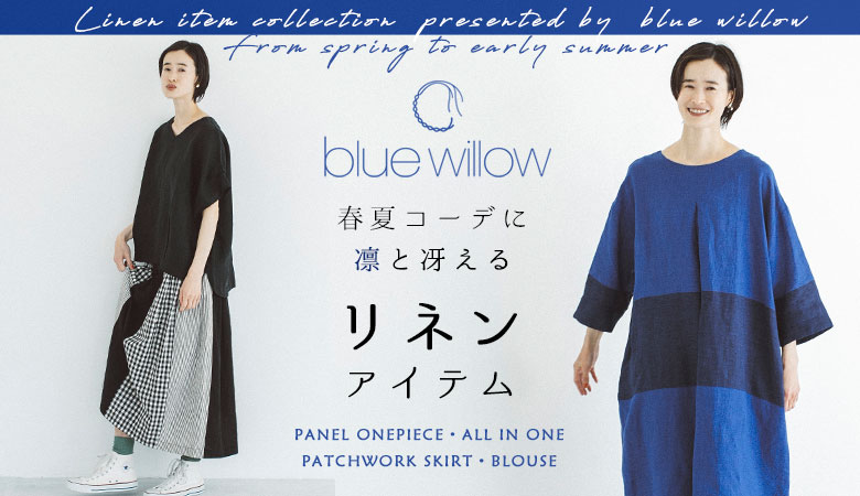 ブルーウィロウ Blue Willowのレディースファッション通販 ナチュラン