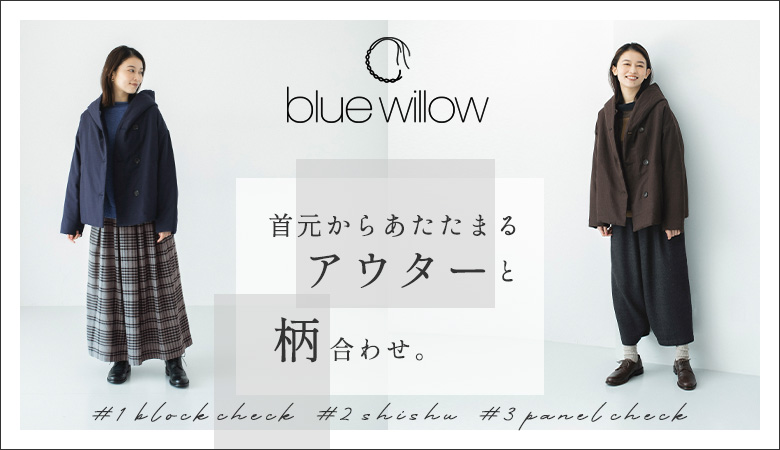 [11/8]【 blue willow 】首元からあたたまるアウターと、柄合わせ。