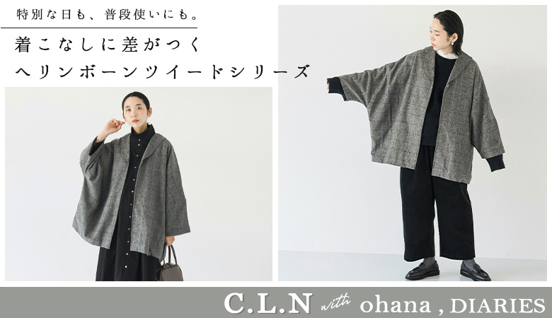 [11/22]【 C.L.N 】ヘリンボーンツイードシリーズ