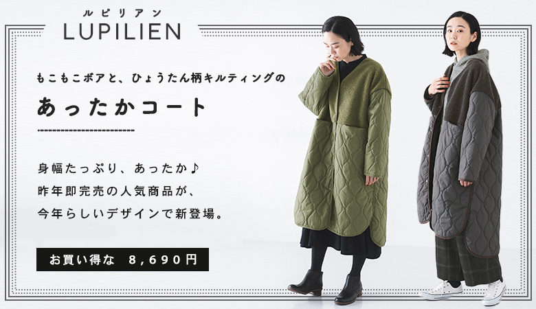 [11/25]【 Lupilien 】もこもこボアとひょうたん柄キルティングのあったかコート