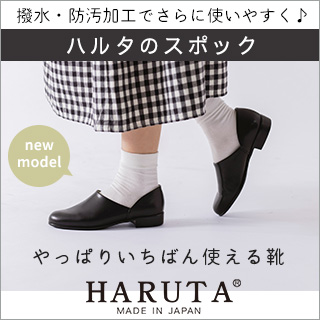人気のスポックがリニューアル【 HARUTA 】やっぱりいちばん使える靴