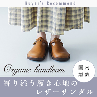【 Organic handloom 】寄り添う履き心地のレザーサンダル