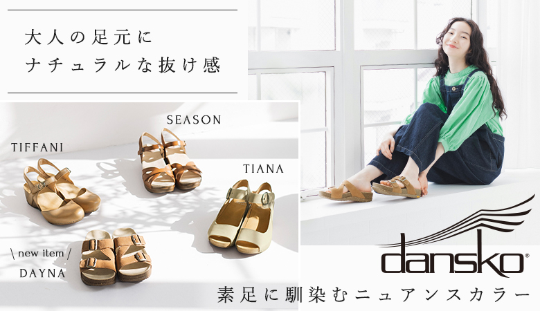 SEASON（シーズン）(B・キャメル)【再入荷】｜dansko（ダンスコ）の