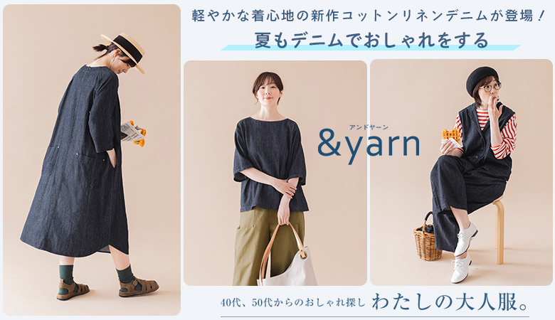 &yarn/ アンドヤーン / デニムワンピース / ワンウォッシュ / 企画