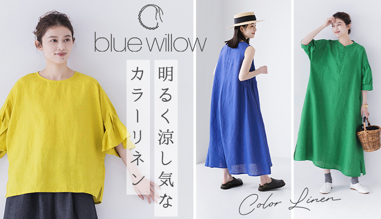 【 blue willow 】明るく涼し気なカラーリネン[5/31]