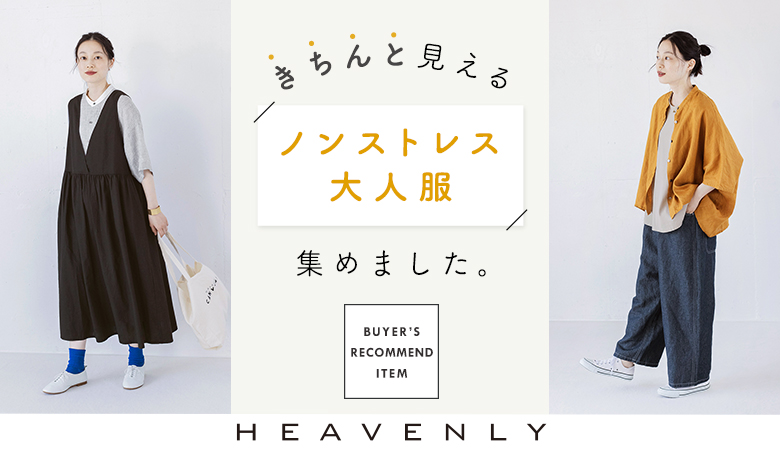 HEAVENLY（ヘブンリー）のレディースファッション通販｜ナチュラン