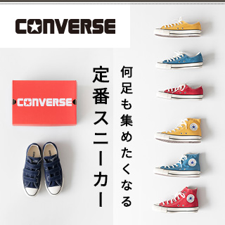 【converse】何足も集めたくなる定番スニーカー