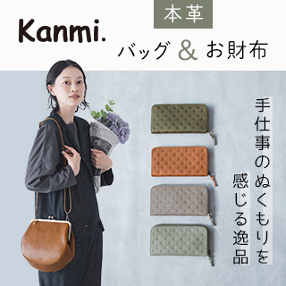 手仕事のぬくもりを感じる【 Kanmi. 】本革素材のバッグ＆お財布