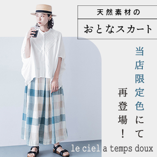 【le ciel a temps doux】人気のチェックスカートが当店限定色にて再登場