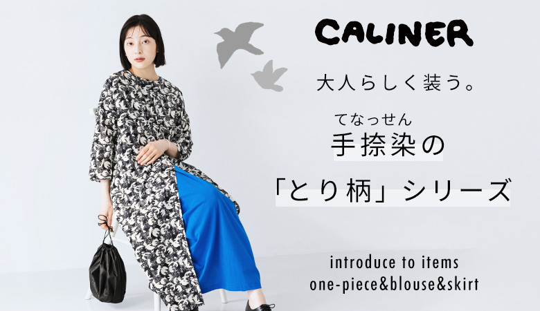 CALINERカリネのレディースファッション通販｜ナチュラン