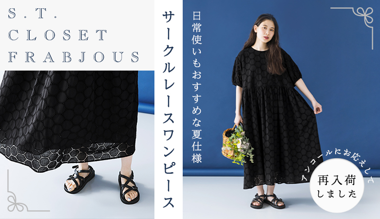 s.t.closet frabjous（エスティ・クローゼット・フラビシャス）の