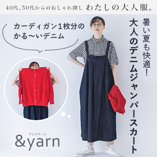 【 &yarn 】カーディガン１枚分のかる～いデニム　暑い夏も快適！大人のデニムジャンパースカート