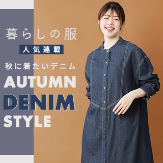 【 暮らしの服 】秋に着たい　大人の“プチプラ”デニムスタイル
