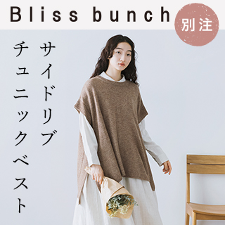 【 Bliss bunch 】レイヤードスタイルを楽しむ サイドリブチュニックベスト
