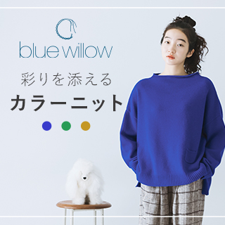 【 blue willow 】装いに彩りを添えるカラーニット