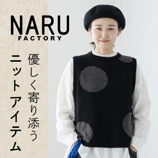 【 NARU 】日本製：大人の毎日に優しく寄り添う ニットアイテム
