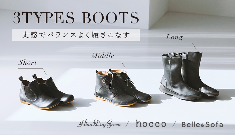 【ブーツコレクション】丈感でバランスよく履きこなす 3TYPES BOOTS[11/10]