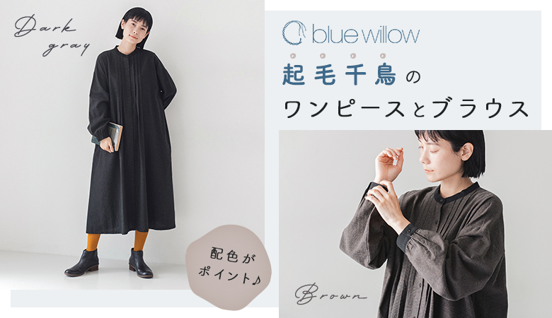 blue willow（ブルーウィロウ）のアウター通販｜ナチュラン
